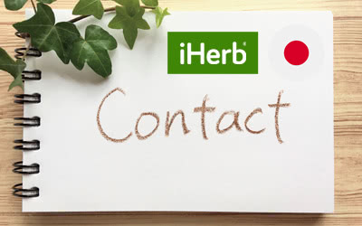 アイハーブ（iHerb）日本語カスタマーサービスへの問い合わせ方法