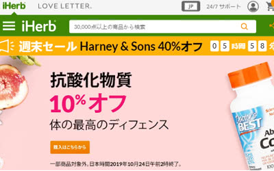アイハーブ(iHerb)日本語サイトのクーポン・セール情報